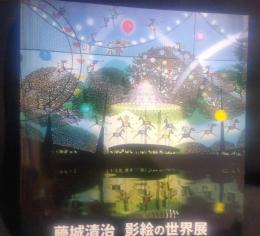 藤城清治 : 影絵の世界展 2007～2008
