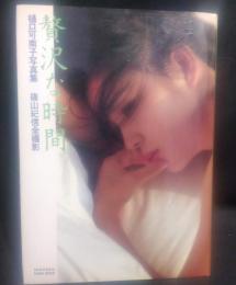 贅沢な時間 : 樋口可南子写真集