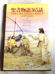 聖書物語365話