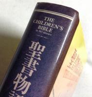 聖書物語365話