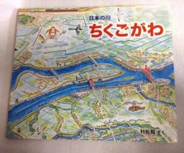 ちくごがわ : 日本の川