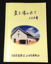 主に導かれて120年　