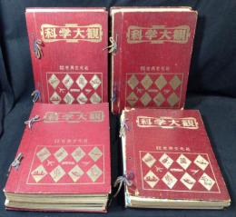 科学大観 1～24＋別冊科学問答　25冊揃
