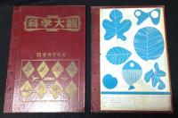科学大観 1～24＋別冊科学問答　25冊揃