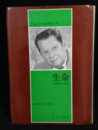 生命 : 有機体論の考察