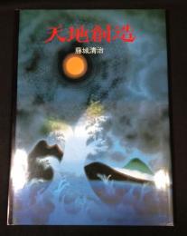 天地創造