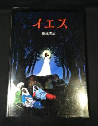 イエス