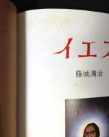 イエス