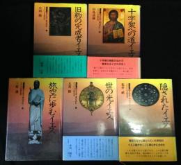 福音書のイエス・キリスト（1）～（5）　全5巻セット