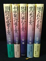 福音書のイエス・キリスト（1）～（5）　全5巻セット