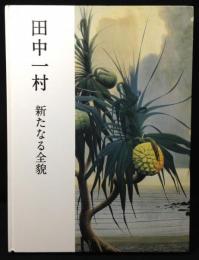 田中一村新たなる全貌