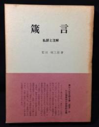箴言 : 私訳と注解