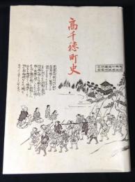 高千穂町史