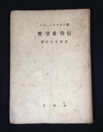 信仰・希望・愛 : エンキリディオン