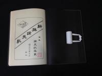 新撰賛美歌 明治23年11月刻成