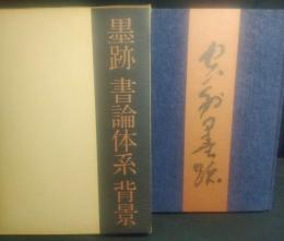 空外墨跡　墨跡・書論体系・背景