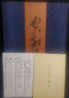 空外墨跡　墨跡・書論体系・背景