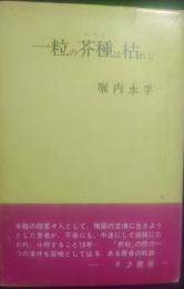 一粒の芥種は枯れじ