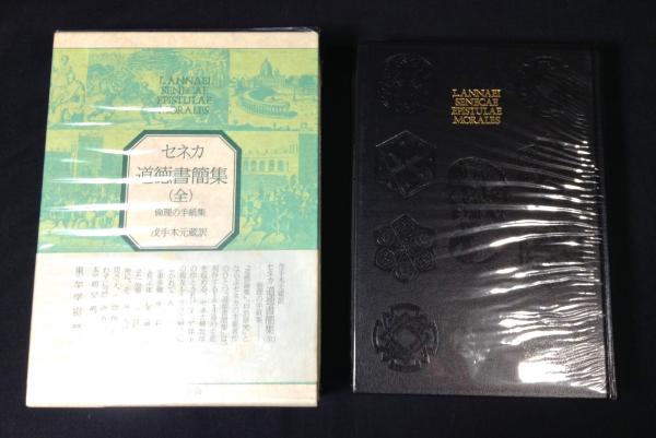 道徳書簡集 : 倫理の手紙集(セネカ 著 ; 茂手木元蔵 訳) / 古本