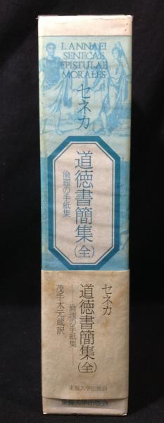 セネカ 道徳書簡集 全 東海大学出版 セネカ 道徳書簡集（全） 東海大学出版会 - メルカリ