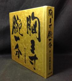 胸三寸腕一分　根上浩藏対談集