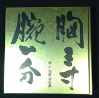胸三寸腕一分　根上浩藏対談集