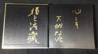 胸三寸腕一分　根上浩藏対談集