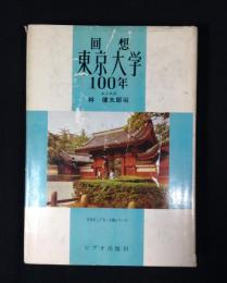 回想・東京大学100年