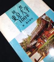 回想・東京大学100年