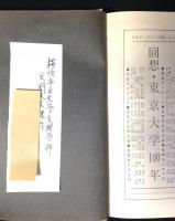 回想・東京大学100年