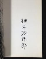 柚木沙弥郎展