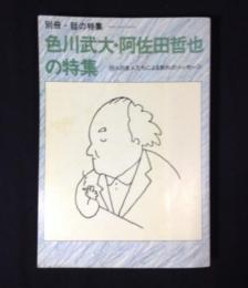 別冊・話の特集　色川武大・阿佐田哲也の特集　99人の友人たちによる別れのメッセージ