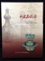 所蔵品図録　DONG-A UNIVERSITY MUSEUM（東亜大学校博物館）