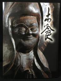 木喰展 : 庶民の信仰-微笑仏 : 生誕二九〇年 : 図録