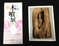 木喰展 : 庶民の信仰-微笑仏 : 生誕二九〇年 : 図録