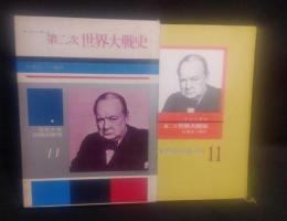 少年少女世界の歴史　第二次世界大戦史