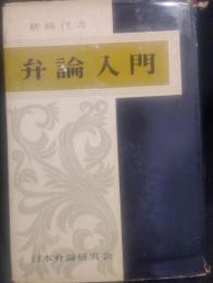 新時代の弁論入門