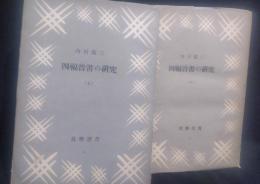四福音書の研究　上下巻揃