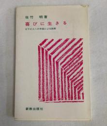 喜びに生きる : ピリピ人への手紙による説教