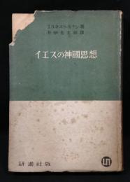 イエスの神国思想