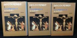 われらイエスを知るや イエスとの対話に生きる一年（Ⅰ）（Ⅱ）（Ⅲ）　【全3冊揃】