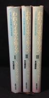 われらイエスを知るや イエスとの対話に生きる一年（Ⅰ）（Ⅱ）（Ⅲ）　【全3冊揃】