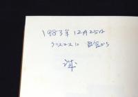 われらイエスを知るや イエスとの対話に生きる一年（Ⅰ）（Ⅱ）（Ⅲ）　【全3冊揃】