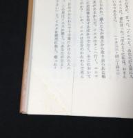 われらイエスを知るや イエスとの対話に生きる一年（Ⅰ）（Ⅱ）（Ⅲ）　【全3冊揃】