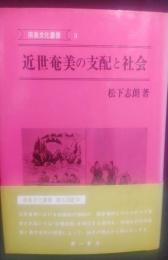 近世奄美の支配と社会
