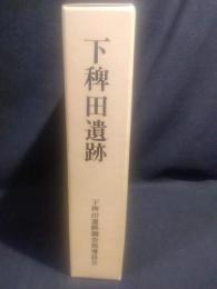 下稗田遺跡