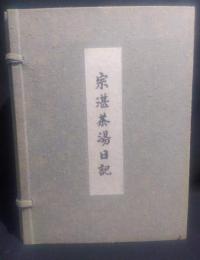宗湛茶湯日記全6冊（全5冊+解題）