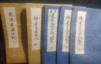 宗湛茶湯日記全6冊（全5冊+解題）