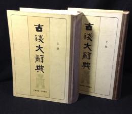 古銭大辞典　上下册　２冊