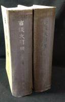 古銭大辞典　上下册　２冊